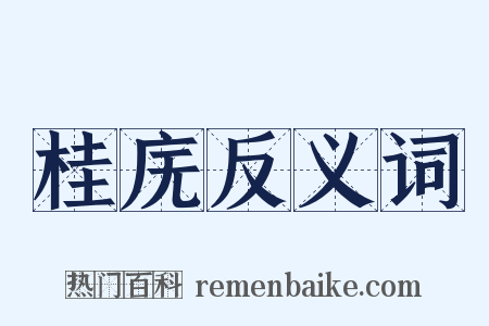 桂庑反义词是什么意思的图片